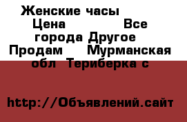 Женские часы Omega › Цена ­ 20 000 - Все города Другое » Продам   . Мурманская обл.,Териберка с.